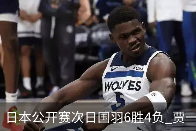 日本公开赛次日国羽6胜4负 贾一凡李汶妹首秀过关
