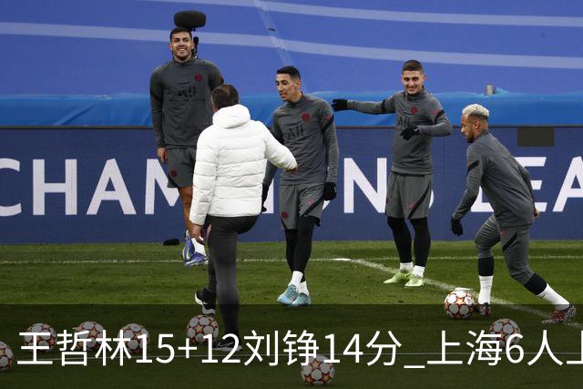 王哲林15+12刘铮14分 上海6人上双险胜北京