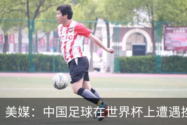 美媒：中国足球在世界杯上遭遇挫折 但希望正在重新燃起