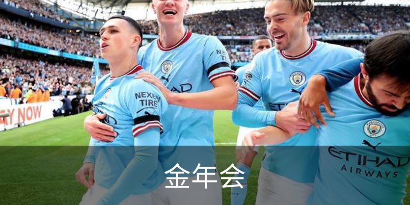 金年会简介